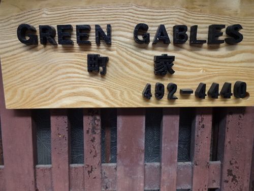 Green Gables Ξενοδοχείο Κιότο Εξωτερικό φωτογραφία